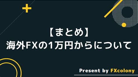 海外fxは1万円から始められる？おすすめの手法も紹介 Fxcolony