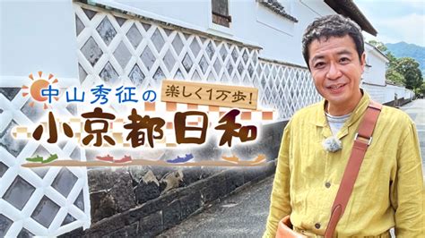 Bs11「中山秀征の楽しく1万歩！小京都日和」2023年5月30日（火）放送！－撮影実績－あしかがフィルムコミッション