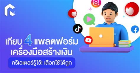 เทียบเครื่องมือสร้างเงิน 4 แพลตฟอร์ม ครีเอเตอร์รู้ไว้ เลือกใช้ได้ถูก