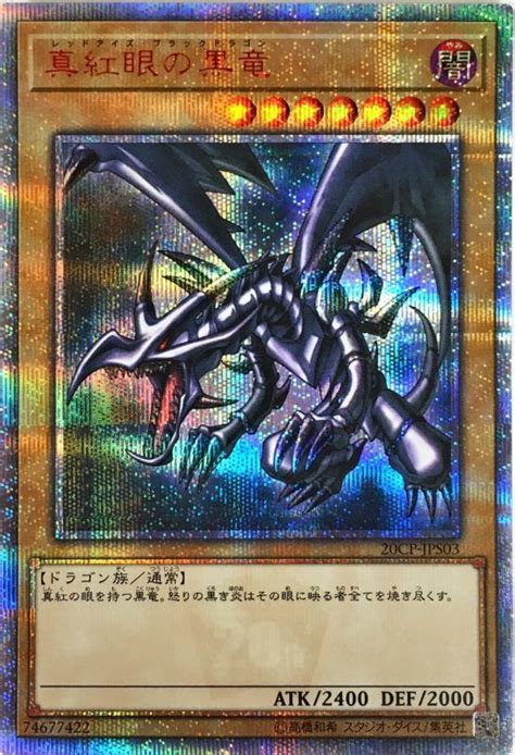 遊戯王 遊戯王 真紅眼の黒竜 レッドアイズブラックドラゴン 20thシークレット 極美品の通販 By たかなしs Shop｜ユウギオウ