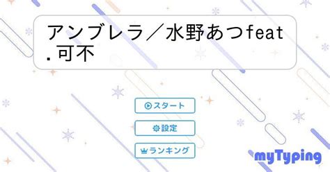 アンブレラ／水野あつfeat 可不 タイピング練習の「マイタイピング」