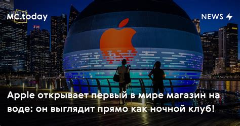 Apple открывает первый в мире магазин на воде: он выглядит прямо как ...