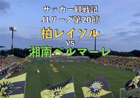 【サッカー観戦記】j1リーグ第20節 柏レイソルvs湘南ベルマーレ 蹴り道ブログ