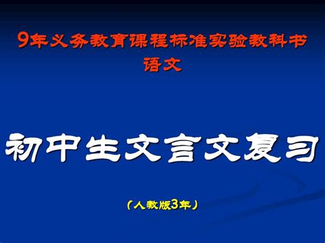 语文中考复习专题课件：文言文阅读word文档在线阅读与下载无忧文档