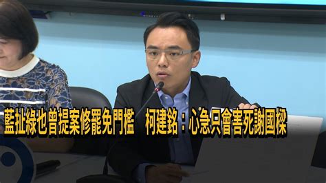 國民黨擬修罷免門檻！ 扯民進黨也曾提案 柯建銘：心急只會害死謝國樑－民視新聞 Youtube