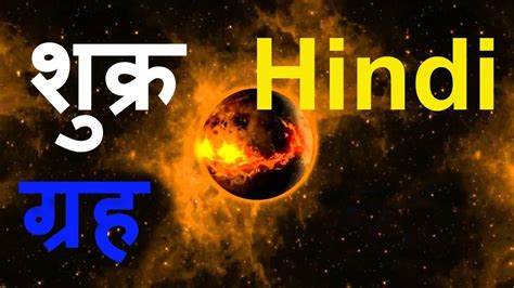 शुक्र ग्रह के बारे में मज़ेदार जानकारी Planet Venus In Hindi Youtube