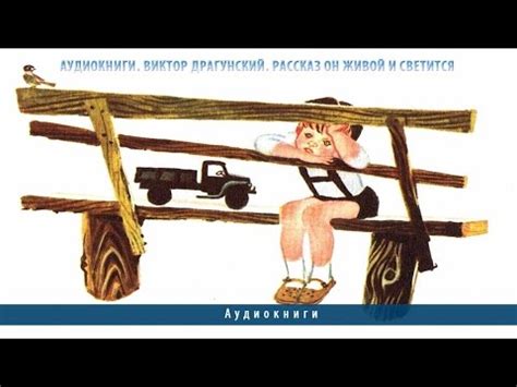 Учебник вслух - В. Драгунский "Он живой и светится"