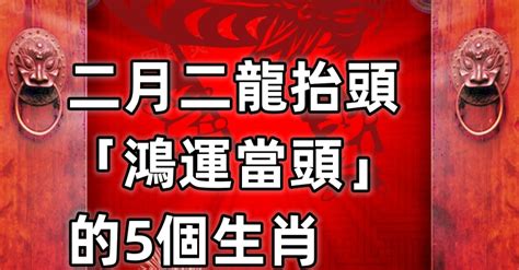 好運開門紅！二月二龍抬頭「鴻運當頭」的5個生肖「橫財一發再發」順利平安一整年 Vivi視頻