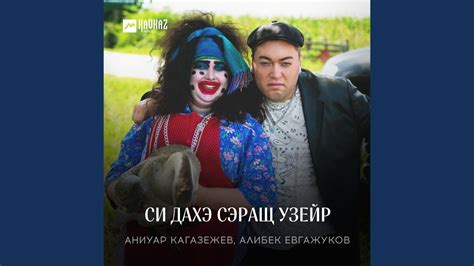 Си дахэ сэращ узейр - YouTube