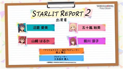 【スタマス】本日19時から『アイドルマスター スターリットシーズン スターリットレポート2！』を放送！ それからの出来事 アイマスまとめ