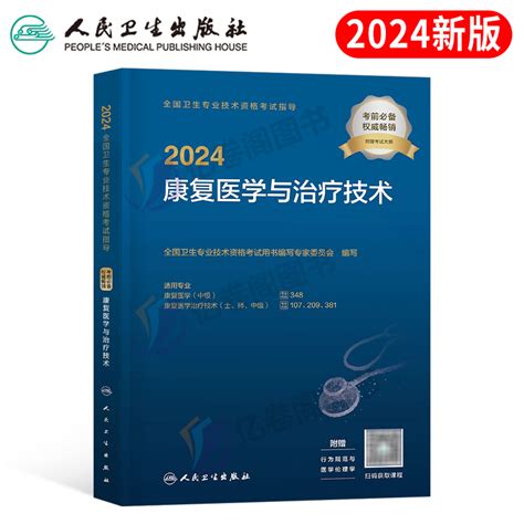 2024年康复医学与治疗技术初级士师考试人卫版教材书中级主治医师职称技师军医历年真题库试卷习题2023全国卫生专业资格红宝书圣才虎窝淘