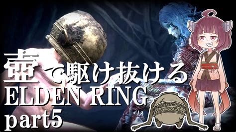 【elden Ringエルデンリング】壺で駆け抜けるエルデンリング＃part5【voiceroid実況】 Youtube