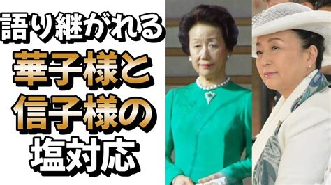 語り継がれる華子さまと信子さまの伝説の塩対応 皇室 皇族 華子さま信子様愛子様佳子様園遊会 YouTube