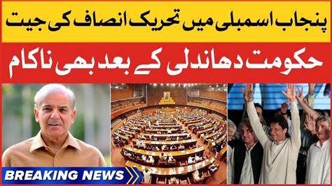 Imran Khan Big Victory Imported Govt Exposed Punjab Assembly