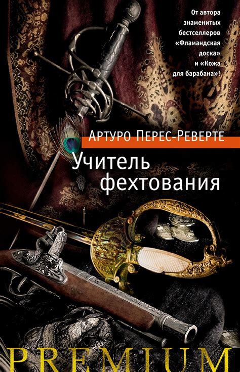 Купить книгу «Учитель фехтования», Артуро Перес-Реверте | Издательство ...