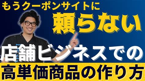 もうクーポンサイトに頼らない！店舗ビジネスでの高単価商品の作り方 Youtube