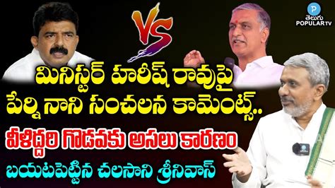 Political Analyst Chalasani Srinivas Analysis On Perni Nani Comments On