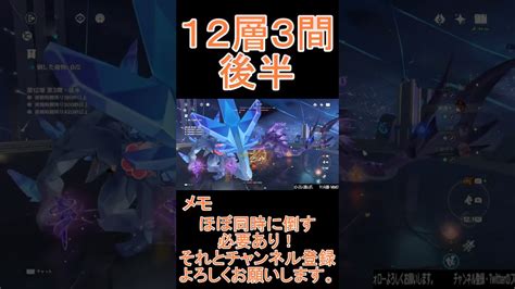 【原神】深境螺旋3攻略 第12層3間後半 Shorts 原神動画まとめ