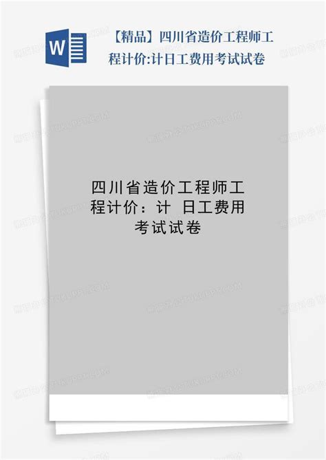 【精品】四川省造价工程师工程计价计日工费用考试试卷word模板下载编号qxdgvzgd熊猫办公