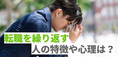 転職を繰り返す人の特徴や心理は？内定のコツ・短期離職のデメリットも解説