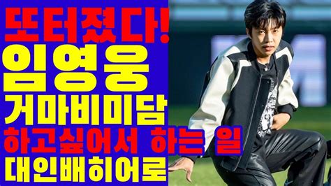 또 터졌다 임영웅 Fc서울 거마비 안받아 모든 비용 본인이 처리 Youtube