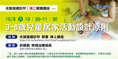 【免費】永誠復健診所 110年度 【線上】親職講座一：3 6歲兒童居家活動設計原則｜accupass 活動通