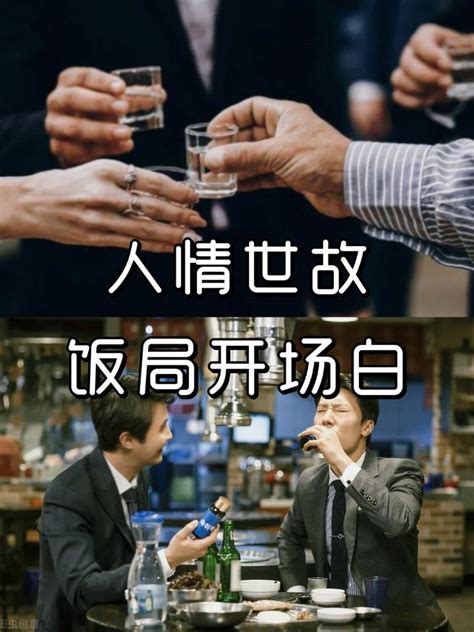 社交礼仪 饭局开场白 知乎