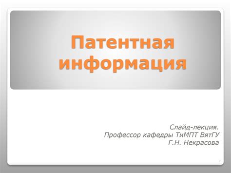 Патентная информация. Интеллектуальные права на произведения науки ...