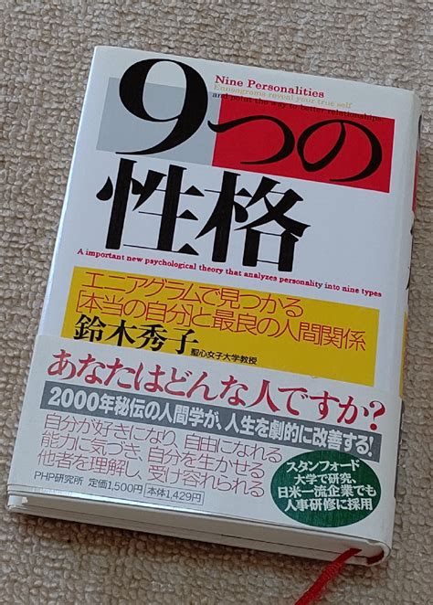 9つの性格 エニアグラムで見つかる「本当の自分」と最良の人間関係／鈴木秀子【3000円以上送料無料】