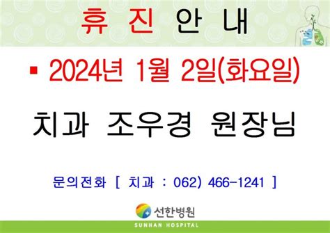 선한병원 진료안내 진료일정 2024년 1월 2일화 치과 조우경원장님 휴진안내 글보기