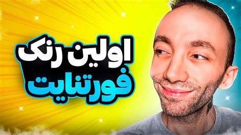 برای اولین بار رفتم رنک توی سیزن 2 فورتنایت 😲 Youtube