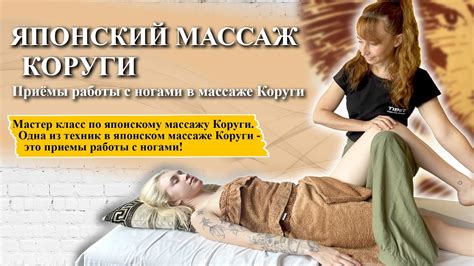 🍀Японский массаж Коруги | Приемы работы с ногами! - YouTube