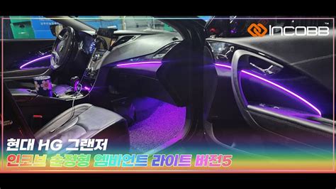 인코브 INCOBB KOREA 현대 HG 그랜저 HYUNDAI HG GRANDEUR AZERA 인코브 순정형 엠비언트