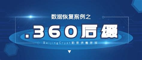 「數據恢復」如何確保後綴360勒索病毒數據100恢復 每日頭條