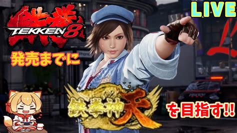 【鉄拳7】鉄拳8発売までに『鉄拳神 天 』を目指す。12回目【ランクマ】tekken7 Steam 飛鳥 Youtube