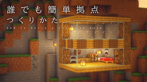 【マインクラフト建築】簡単すぎる初心者にお勧めのサバイバル拠点の作り方 Youtube