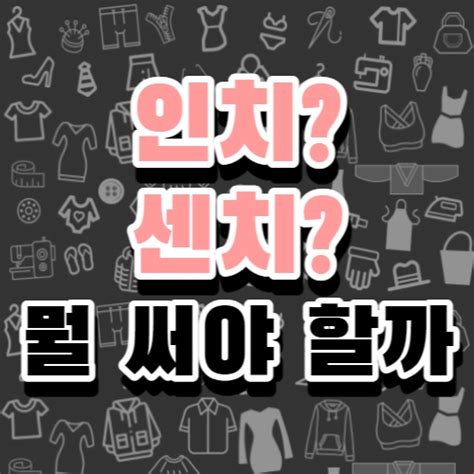인치와 센치
