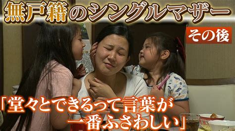 「私の人生は闇でした」生まれたときから無戸籍 シングルマザーの「ミサコさん」遂に娘2人の戸籍と自らの国籍を取得「堂々とできるって言葉が一番ふさわしい」 Tbs News Dig