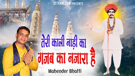 तेरी काली नाड़ी का गजब का नज़ारा है Mahender Bhatti Baba Jotram Bhajan Kali Nadi Bhajan