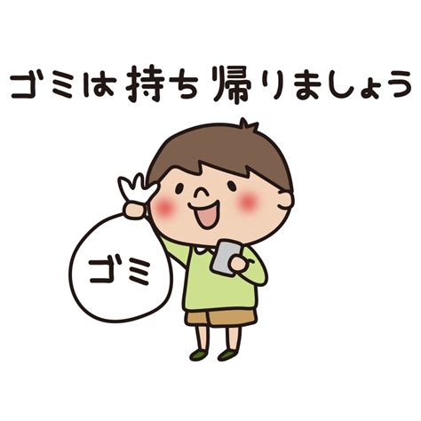 ゴミは持ち帰りましょうの文字とゴミを持って帰る子供の無料フリーイラスト かわいい手描きの無料素材「てがきっず」保育園・小学校・介護施設