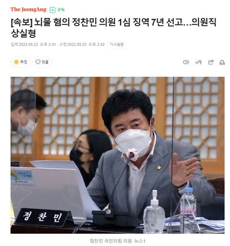 속보 뇌물 혐의 정찬민 의원 1심 징역 7년 선고의원직 상실형 정치시사 에펨코리아