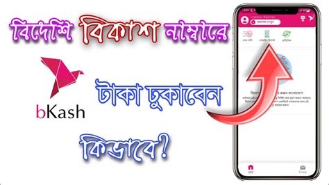 কিভাবে বিদেশি বিকাশ নাম্বারে টাকা ঢুকাবেন বিকাশ একাউন্ট তৈরি করার আগে