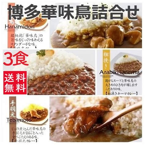 博多食材工房【送料無料】詰合せ 博多華味鳥 3食分華味鳥カレー手羽元カレーキーマカレー 757 756 758 067 645博多