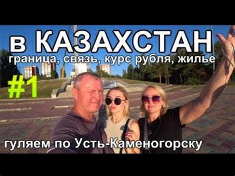 в КАЗАХСТАН граница связь курс рубля жилье Усть-Каменогорск - YouTube