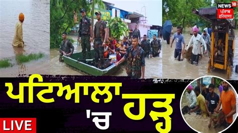 Patiala News ਪਟਆਲ ਚ ਹੜਹ Heavy Rain in Punjab Floods Punjab