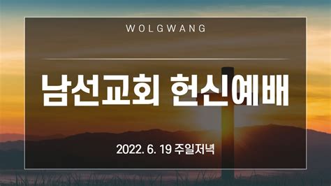 2022년 6월 19일 남선교회 헌신예배 Youtube