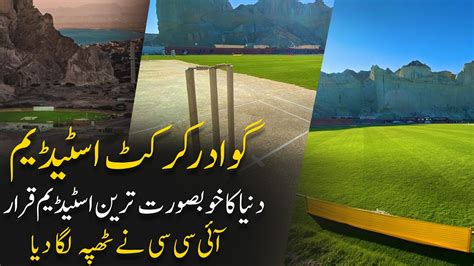 Gwadar Cricket Stadium Most Beautiful Stadium In World As Icc Said