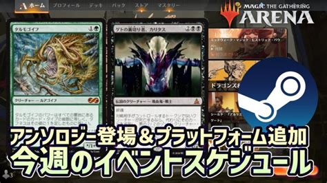 MTGアリーナバイオニアにぐっと近づくアンソロジー登場steam版と家庭用版MTGアリーナ決定今週のイベントスケジュールニュース