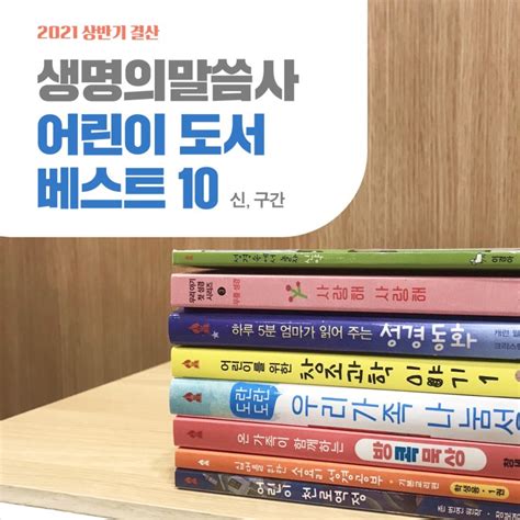 2021 생명의말씀사 어린이 신앙도서 상반기 베스트셀러 10 신간 구간 네이버 블로그