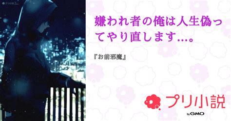 嫌われ者の俺は人生偽ってやり直します。 全24話 【連載中】（蒼唯 🎲 さんの小説） 無料スマホ夢小説ならプリ小説 Bygmo